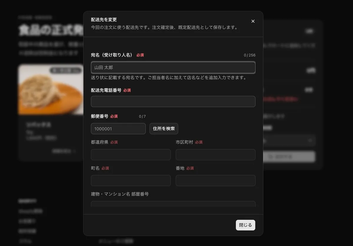 お届け先入力の画面