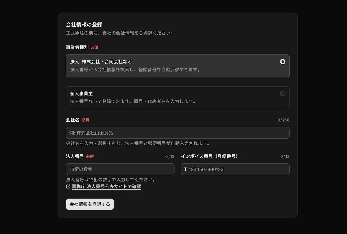 法人情報の登録画面
