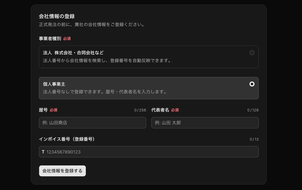 個人事業主情報の登録画面