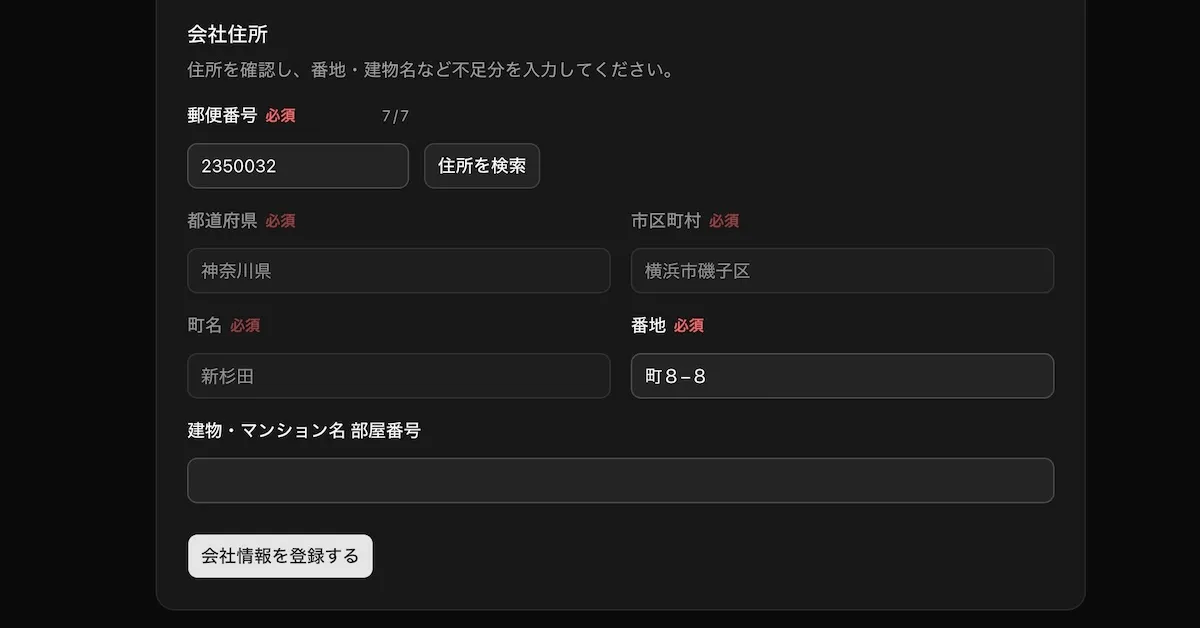 会社住所の登録画面