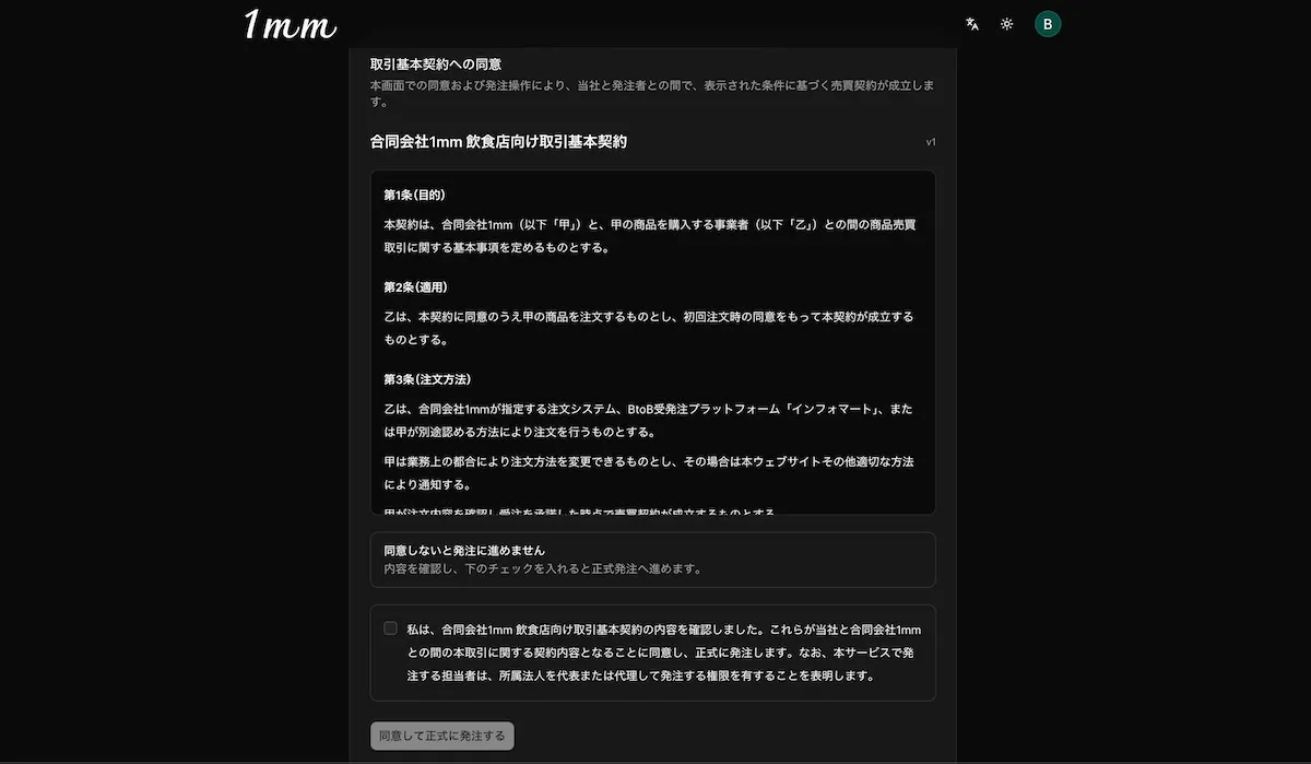 ご利用条件への同意画面