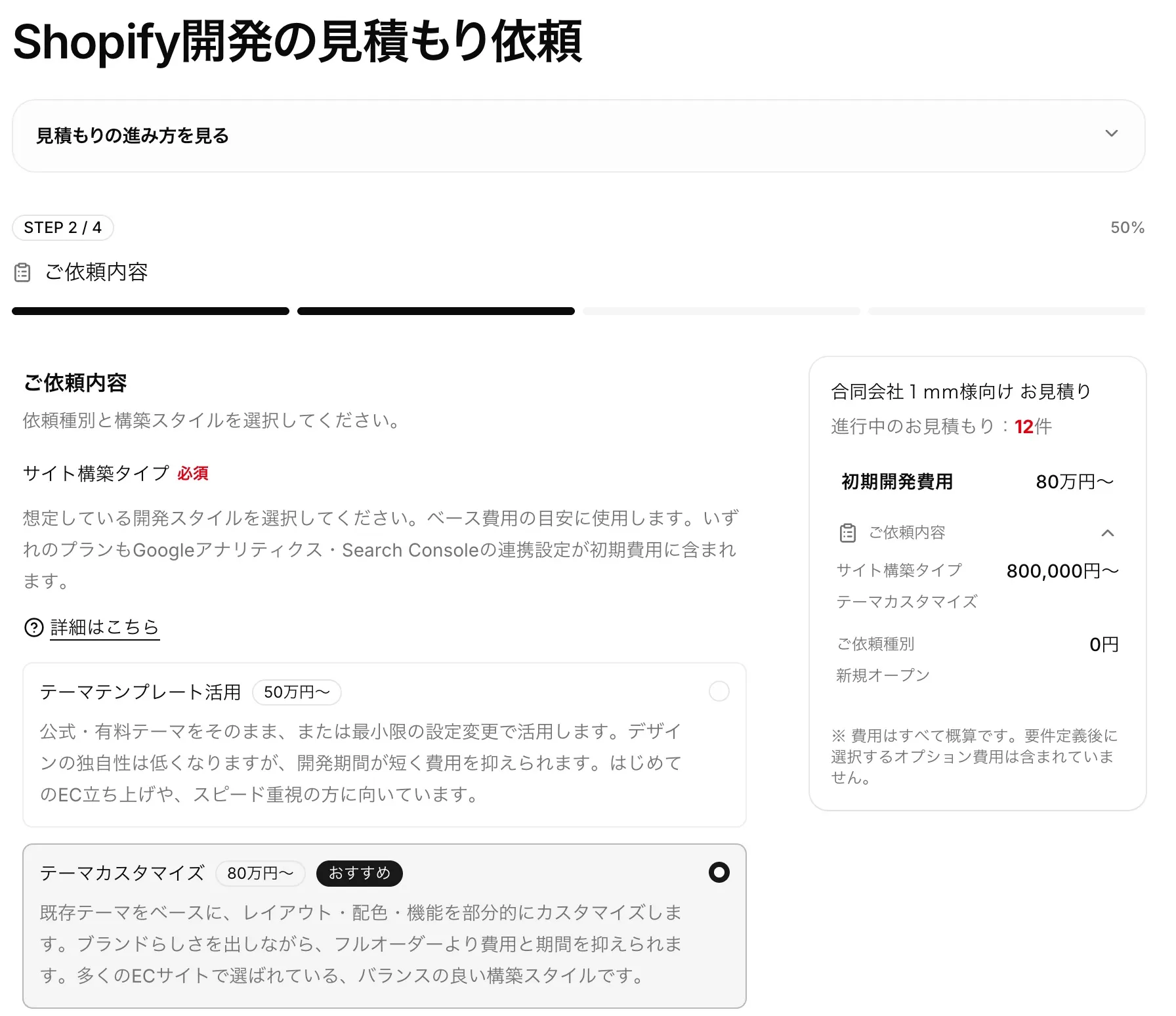 Shopify見積もりステップフォームの入力画面イメージ